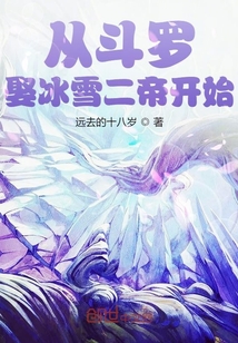 从斗罗娶冰雪女帝开始